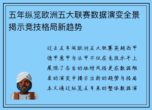 五年纵览欧洲五大联赛数据演变全景揭示竞技格局新趋势