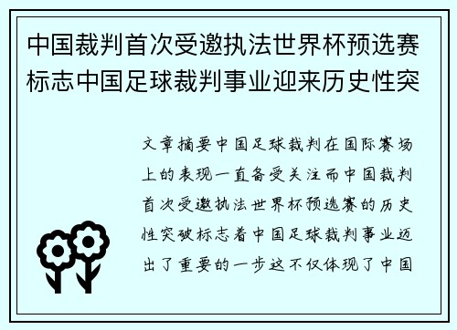 中国裁判首次受邀执法世界杯预选赛标志中国足球裁判事业迎来历史性突破