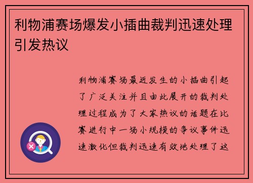 利物浦赛场爆发小插曲裁判迅速处理引发热议 利物浦赛场爆发小插曲裁判迅速处理引发热议