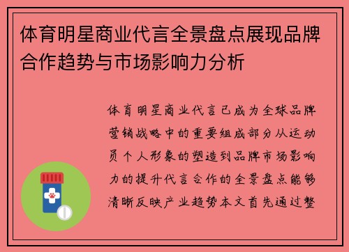 体育明星商业代言全景盘点展现品牌合作趋势与市场影响力分析 体育明星商业代言全景盘点展现品牌合作趋势与市场影响力分析