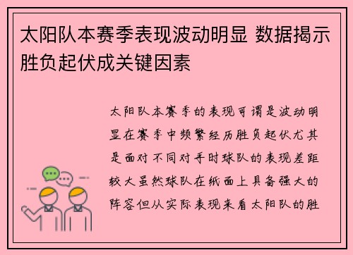 太阳队本赛季表现波动明显 数据揭示胜负起伏成关键因素