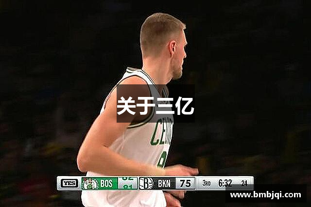 关于三亿