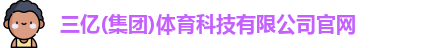 三亿